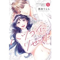 Manga Hatsukoi Reset vol.5 (ハツコイ・リセット(5))  / Urara & Kuroda Urara