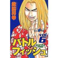 Manga Complete Set Battle Fish (6) (バトルフィッシュ 全6巻セット / 歳脇将幸) 