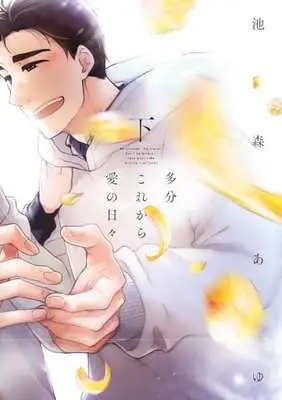 Manga Set Tabun Korekara Ai no Hibi (2) (セット)多分これから愛の日々 上下巻)  / Ikemori Ayu