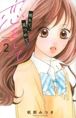 Manga Complete Set Terete, Mitsumete, Koi wo Shite (2) (照れて、見つめて、恋をして 全2巻セット)  / Hanna Mitsuki