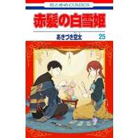 Manga Set Akagami no Shirayukihime (25) (★未完)赤髪の白雪姫 1～25巻セット)  / Akizuki Sorata