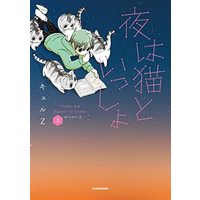 Manga Set Yoru wa Neko to Issho. (3) (夜は猫といっしょ コミック 1-3巻セット)  / kyuryuZ