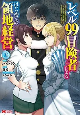 Manga Set Level 99 Boukensha ni Yoru Hajimete no Ryouchi Keiei (3) (レベル99冒険者によるはじめての領地経営 コミック 1-3巻セット)  / 藤崎 & Kujira (くじら)