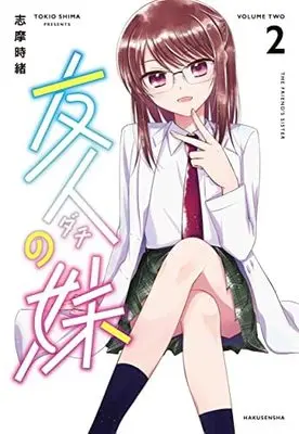 Manga Set Yuujin no Imouto (2) (友人の妹 コミック 1-2巻セット)  / Shima Tokio