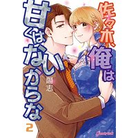 Manga Set Sasaki Ore ha Amakuha naikarana (2) (佐々木、俺は甘くはないからな コミック 1-2巻セット)  / Yoji