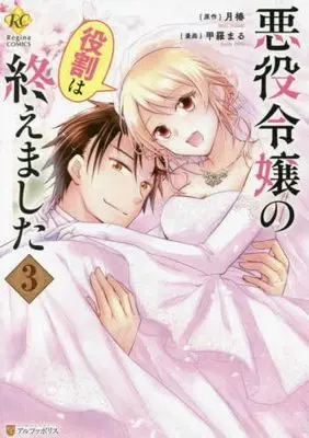Manga Set Akuyaku Reijou No Yakuwari Wa Oemashita (3) (悪役令嬢の役割は終えました コミック 全3巻セット)  / Koura Maru & Tsuki Tsubaki