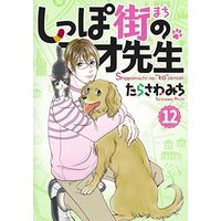 Manga Set Shippo-gai no Koo-sensei (12) (しっぽ街のコオ先生 コミック 1-12巻セット)  / Tarasawa Michi