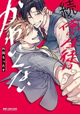 Manga Complete Set Ore no Seito wa Kawaikunai (2) (俺の生徒はかわいくない コミック 全2冊セット)  / Tonooka Mottasu