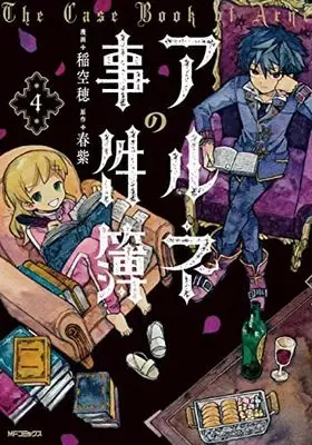 Manga Set The Case Book Of Arne (4) (アルネの事件簿 コミック 1-4巻セット)  / Ina Soraho & Harumurasaki