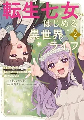 Manga Set Tensei Nanajo de Hajimeru Isekai Life (2) (転生七女ではじめる異世界ライフ 万能魔力があれば貴族社会も余裕で生きられると聞いたのですが?! コミック 1-2巻セット)  / majoccoid & 四葉夕ト／nyanya