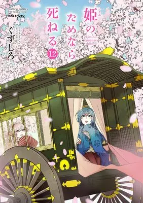 Manga Kimi no Tame nara Shineru (Kuzushiro) vol.12 (姫のためなら死ねる (12) (バンブーコミックス))  / Kuzushiro