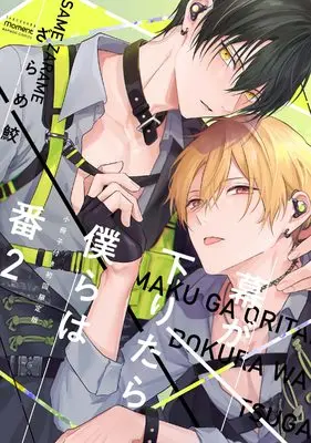 Special Edition Manga with Bonus Maku ga Oritara Bokura wa Tsugai vol.2 (幕が下りたら僕らは番【小冊子付き初回限定版】 (2) (バンブーコミックス))  / Zarame Same