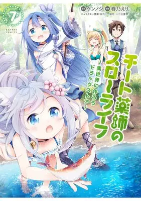 Manga Cheat Kusushi no Slow Life: Isekai ni Tsukurou Drugstore vol.7 (チート薬師のスローライフ (7) (バンブーコミックス))  / Haruno Eri & Kennoji