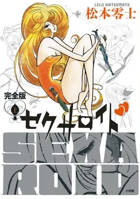 Manga Sexaroid (Matsumoto Leiji) (セクサロイド 完全版 (上巻))  / Matsumoto Leiji