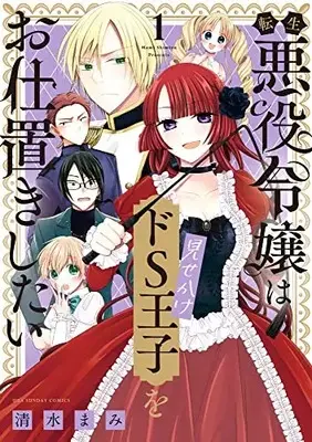 Manga Tensei Akuyaku Reijou wa Misekake do S Ouji wo Oshioki shitai vol.1 (転生悪役令嬢は見せかけドS王子をお仕置きしたい (1))  / Shimizu Mami