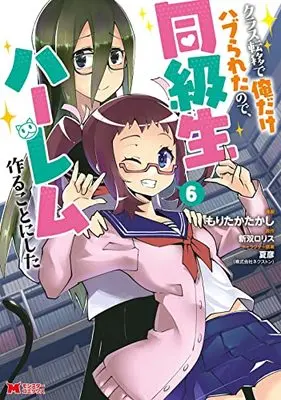Manga Class Teni de Ore dake Haburareta node, Doukyuusei Harem Tsukuru Koto ni Shita vol.6 (クラス転移で俺だけハブられたので、同級生ハーレム作ることにした (6) (モンスターコミックス))  / Moritaka Takashi