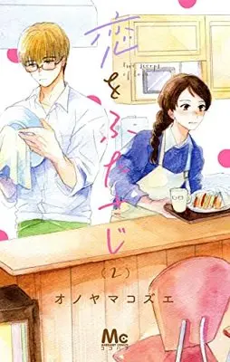 Manga Koi wo Futasaji vol.2 (恋をふたさじ 2 (マーガレットコミックス))  / Onoyama Kozue