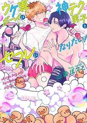 Manga Ukesen Boy wa Kamiteku Danshi to Sefure ni Naritai! (ウケ専ボーイは神テク男子とセフレになりたい! (eyesコミックス))  / Yamamori Potato