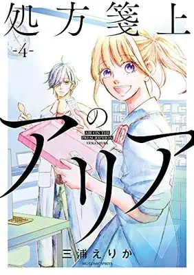 Manga Shohousen-jou no Aria vol.4 (処方箋上のアリア(4): ビッグ コミックス)  / Miura Erika