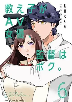 Manga Oshiego ga AV joyuu, Kantoku wa Boku vol.6 (教え子がAV女優、監督はボク。(6): 裏少年サンデーコミックス)  / 村西てんが