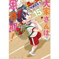 Manga Ooyasan wa Shishunki! vol.15 (大家さんは思春期! 15 (まんがタイムコミックス))  / Minase Ruruu