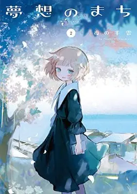 Manga Musou no machi vol.2 (夢想のまち 2 (芳文社コミックス))  / Yoru No Hitsujigumo
