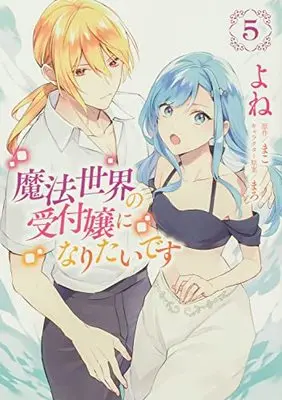 Manga Mahou Sekai no Uketsukejou ni Naritai desu vol.5 (魔法世界の受付嬢になりたいです 5 (フロース コミック))  / Yone