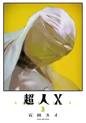 Manga Choujin X vol.3 (超人X 3 (ヤングジャンプコミックス))  / Ishida Sui