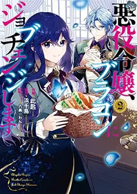 Manga Akuyaku Reijou, Brocon ni Job Change Shimasu vol.2 (悪役令嬢、ブラコンにジョブチェンジします 2 (フロース コミック))  / Kosaji