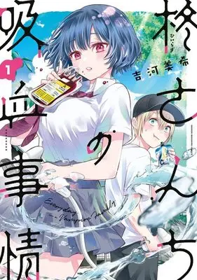 Manga Hiiragi-san Chi no Kyuuketsu Jijou vol.1 (柊さんちの吸血事情(1) (KCデラックス))  / Yoshikawa Miki