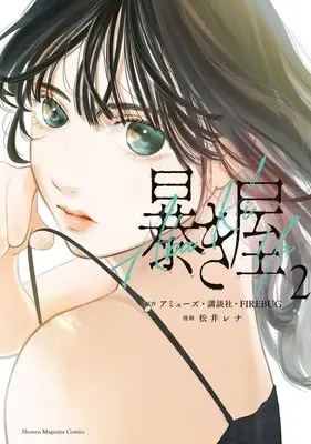 Manga Abakiya vol.2 (暴き屋(2) (KCデラックス))  / 松井 レナ