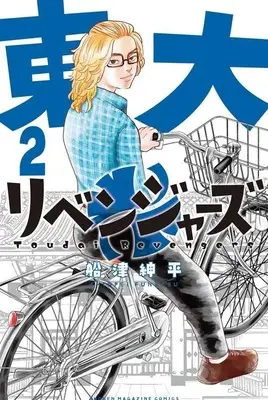 Manga Toudai Revengers vol.2 (東大リベンジャーズ(2) (講談社コミックス))  / Funatsu Shinpei