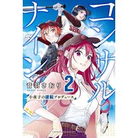 Manga  vol.2 (コンサルナイン~小夜子の逆転プロデュース~(2) (講談社コミックス))  / Otowa Satori