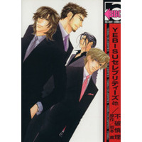 Manga Yebisu Celebrities vol.4 (YEBISUセレブリティーズ4th(4))  / Fuwa Shinri