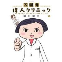 Manga Manganji Ijin Clinic vol.1 (万願寺偉人クリニック(1))  / Hosokawa Tenten
