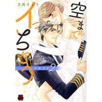 Manga Sora made Icchau - CA wa Zetsurin Pirot no Ude no naka - (空までイっちゃう ~CAは絶倫パイロットの腕の中~ フライト2)  / Yoshizawa Ryou
