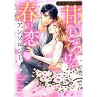 Manga "Ima, Kimi to Musubaretai"  Amaku Torokeru Haru no Koi (「今、キミと結ばれたい」甘くとろける春の恋アンソロジー)  / Anthology