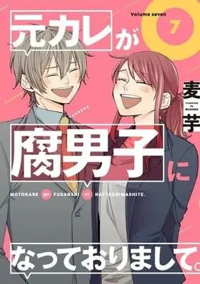 Manga Complete Set Motokare ga Fudanshi ni Natteorimashite. (7) (元カレが腐男子になっておりまして。 全7巻セット)  / Mugi Imo