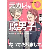 Manga Complete Set Motokare ga Fudanshi ni Natteorimashite. (7) (元カレが腐男子になっておりまして。 全7巻セット)  / Mugi Imo