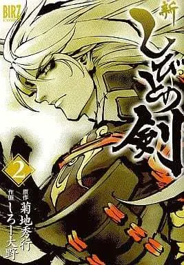 Manga Complete Set The Sword of Shibito (Shibito no Ken) (2) (新しびとの剣 全2巻セット / しろー大野) 