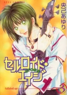 Manga Complete Set Celluoid Age (3) (セルロイド・エイジ 全3巻セット / 央己あゆり) 