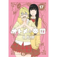 Manga Otome no Teikoku vol.17 (オトメの帝国(17))  / Kishi Torajirou