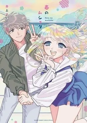 Manga Complete Set Haru no Mushoku (4) (春のムショク 全4巻セット)  / Inoue Mai