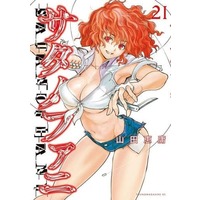 Manga Set Satanophany (21) (★未完)サタノファニ 1～21巻セット)  / Yamada Yoshinobu