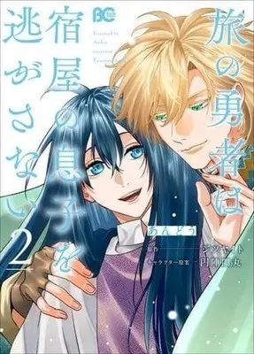 Manga Complete Set Tabi no Yuusha wa Yadoya no Musuko o Nigasanai (2) (旅の勇者は宿屋の息子を逃がさない 全2巻セット)  / Andou