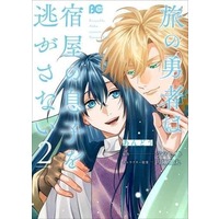 Manga Complete Set Tabi no Yuusha wa Yadoya no Musuko o Nigasanai (2) (旅の勇者は宿屋の息子を逃がさない 全2巻セット)  / Andou