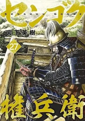 Manga Set Sengoku Gonbee (27) (★未完)センゴク権兵衛 1～27巻セット)  / Miyashita Hideki