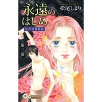 Manga Complete Set Eien no Hajime - Aizu Sakagura Monogatari (2) (永遠のはじめ～会津酒蔵物語～ 全2巻セット / 松尾しより) 