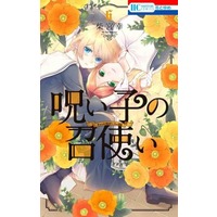 Manga Set Noroi Ko no Meshitsukai (6) (★未完)呪い子の召使い 1～6巻セット)  / Shibamiya Yuki