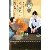 Manga Set Nagatan to Ao to: Ichika no Ryourichou (8) (★未完)ながたんと青と-いちかの料理帖- 1～8巻セット)  / Isoya Yuki